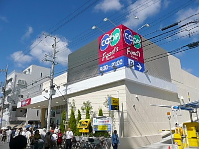 スーパー　生活協同組合コープこうべ コープ甲南（スーパー）まで1063m
