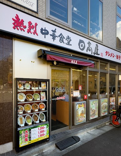 飲食店　日高屋 尻手駅前店（飲食店）まで1038m