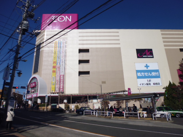 スーパー　イオン板橋ショッピングセンター（スーパー）まで1055m