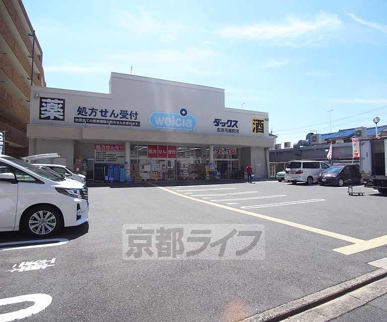 ドラックストア　ダックス右京花屋町店（ドラッグストア）まで131m