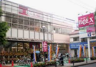 スーパー　ベルクス足立綾瀬店（スーパー）まで633m