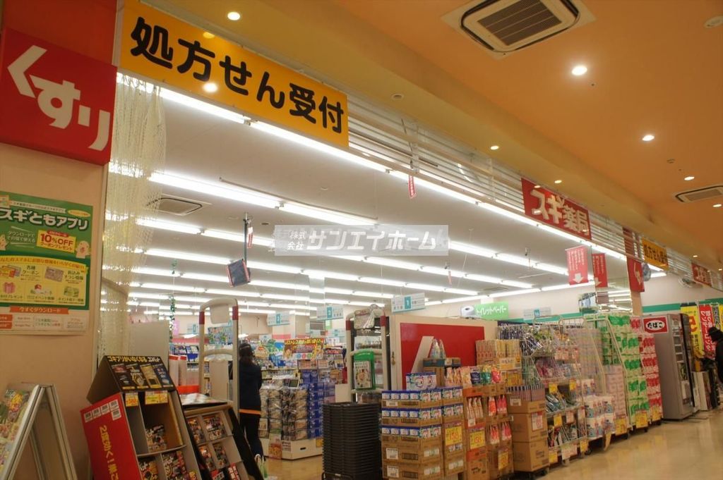 ドラックストア　スギ薬局所沢山口店（ドラッグストア）まで540m