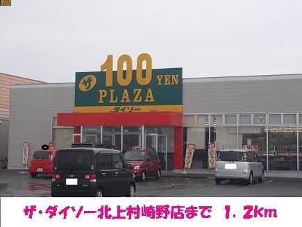 その他　ザ・ダイソー北上村崎野店（その他）まで1200m