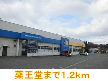 ドラックストア　薬王堂（ドラッグストア）まで1200m