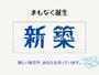 グラン寝屋川 2階 新築の賃貸物件