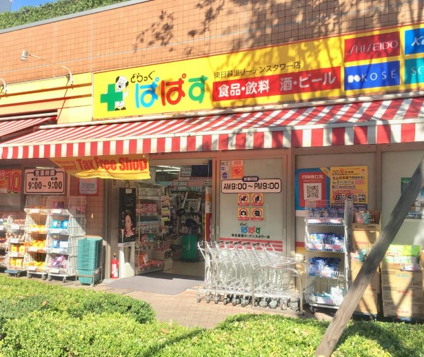 ドラックストア　どらっぐぱぱす 東日暮里リーデンスタワー店（ドラッグストア）まで702m