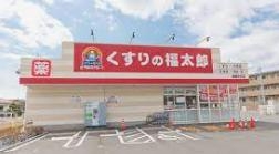 ドラックストア　くすりの福太郎船橋古作店（ドラッグストア）まで230m
