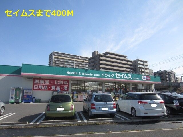 その他　セイムス（その他）まで400m