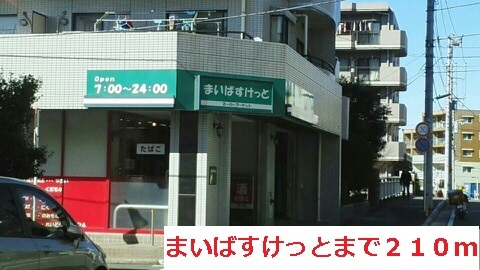その他　まいばすけっと（その他）まで210m