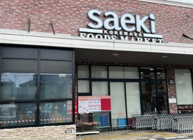 スーパー　フーズマーケットさえき是政店（スーパー）まで540m