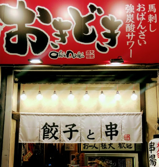 飲食店　おきどき（飲食店）まで197m