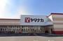 スーパー　ヤマナカ 清水店（スーパー）まで1067m