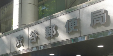 郵便局　渋谷青山通郵便局（郵便局）まで314m