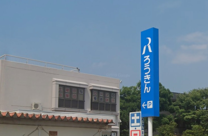 その他　ろうきん高田支店（上越市大手町）（その他）まで507m