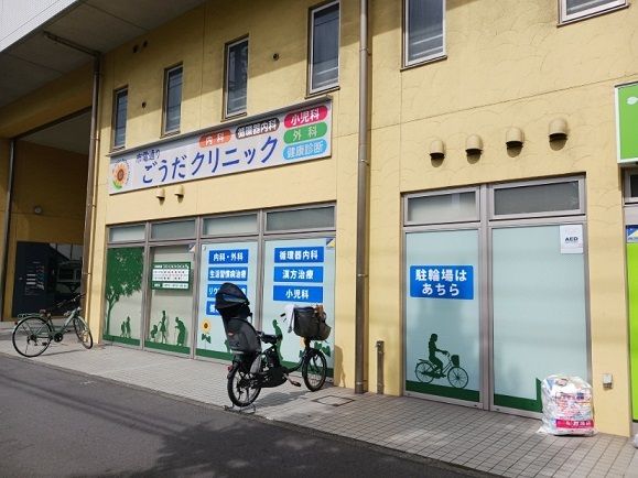 病院　市電通りごうだクリニック（病院）まで550m