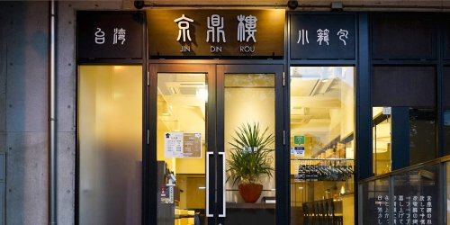 飲食店　京鼎樓(ジンディンロウ) 恵比寿本店（飲食店）まで862m