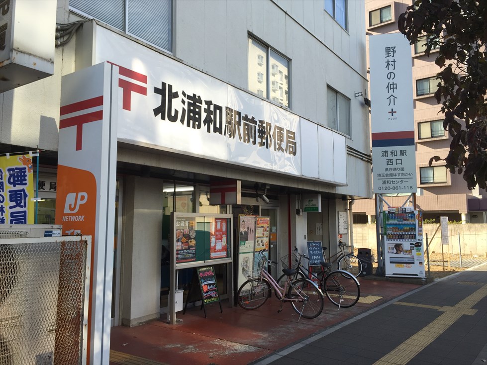 郵便局　北浦和駅前郵便局（郵便局）まで120m