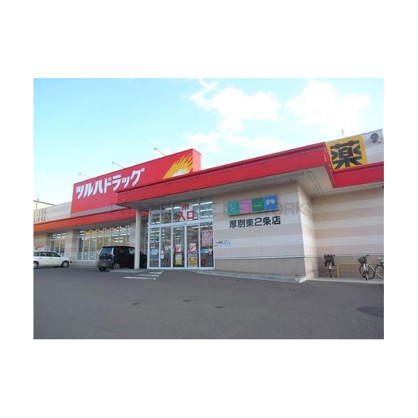 ドラックストア　ツルハドラッグ厚別東2条店（ドラッグストア）まで266m