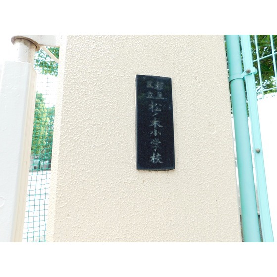 小学校　杉並区立松ノ木小学校（小学校）まで1173m