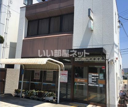 【和歌山市手平のアパートの郵便局】