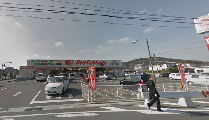 スーパー　Red Cabbage(レッドキャベツ) 水巻店（スーパー）まで1281m