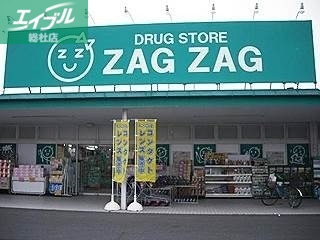 ドラックストア　ザグザグ加須山店（ドラッグストア）まで612m