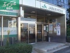 銀行　JA岡山西帯江支店（銀行）まで438m