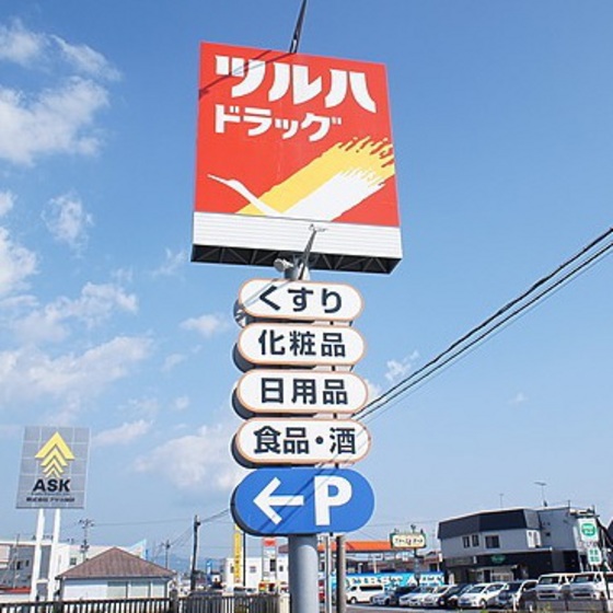 ドラックストア　ツルハドラッグ郡山深沢店（ドラッグストア）まで846m