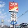 ドラックストア　ツルハドラッグ郡山深沢店（ドラッグストア）まで846m
