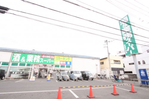 スーパー　業務スーパー（スーパー）まで1322m