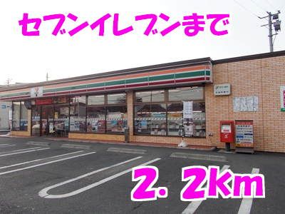コンビニ　セブンイレブン（コンビニ）まで2200m