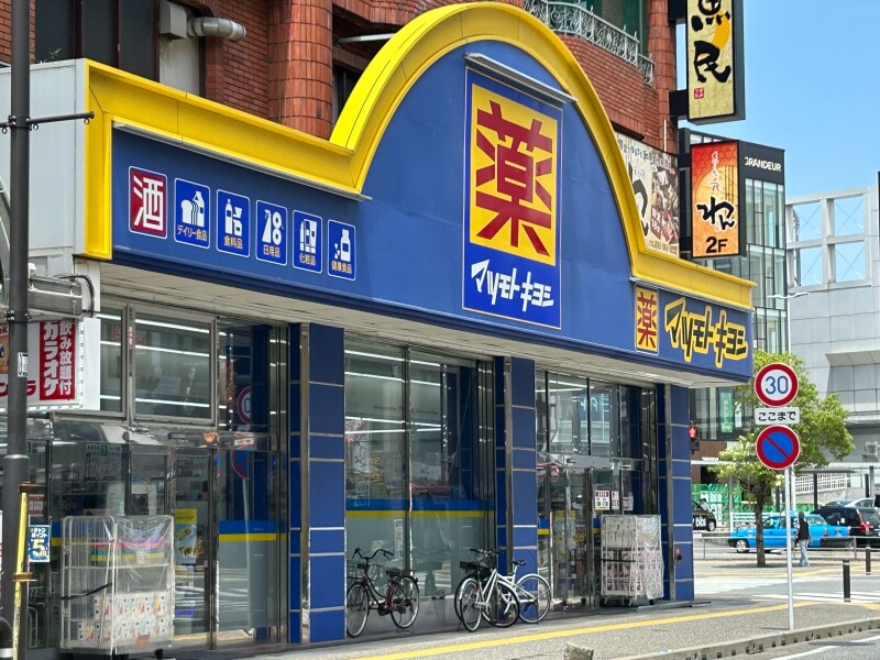 ドラックストア　マツモトキヨシ香椎駅前店（ドラッグストア）まで576m