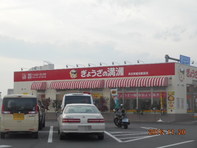 飲食店　ぎょうざの満州本庄早稲田駅前店（飲食店）まで724m