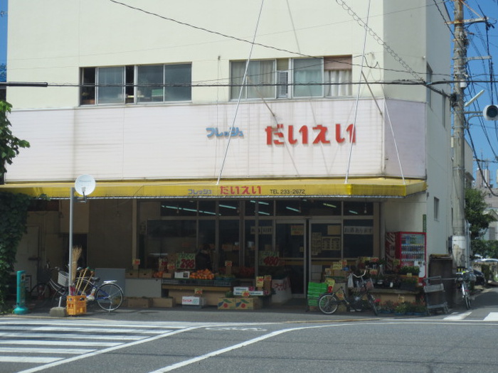 スーパー　フレッシュ　だいえい（スーパー）まで40m