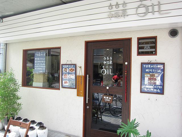 飲食店　中国菜オイル（飲食店）まで1012m