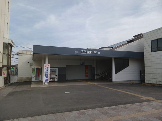 その他　江戸川台駅（その他）まで1000m
