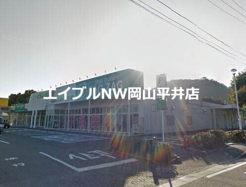 ドラックストア　ザグザグ和気店（ドラッグストア）まで6363m