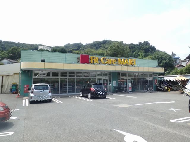 ドラックストア　フィットケアデポ（ドラッグストア）まで400m