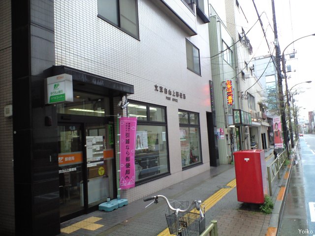 郵便局　文京白山上郵便局（郵便局）まで350m