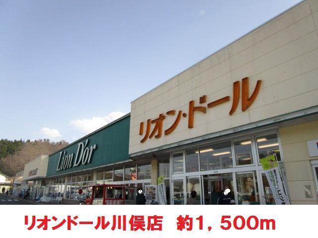 スーパー　リオンドール（スーパー）まで1500m
