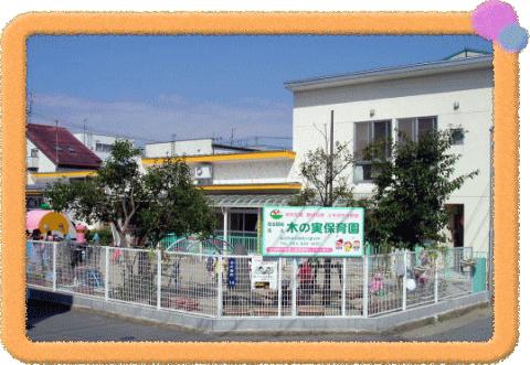 幼稚園・保育園　木の実保育園（幼稚園・保育園）まで943m