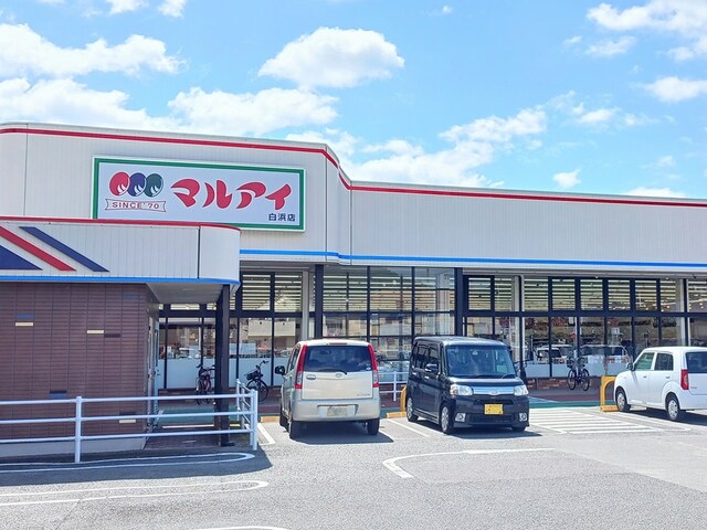 スーパー　マルアイ（スーパー）まで1300m