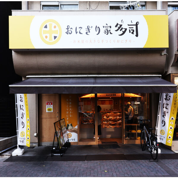 飲食店　おにぎり屋多司（飲食店）まで400m