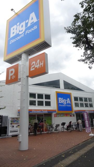 スーパー　ビッグ・エー東久留米幸町店（スーパー）まで690m