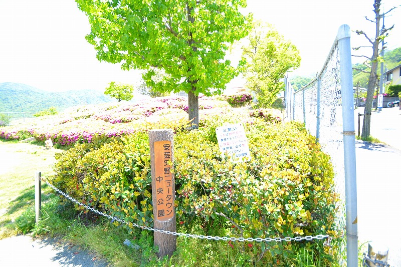 公園　安芸矢野ニュータウン中央公園（公園）まで980m