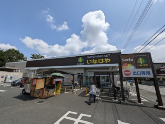 スーパー　いなげや 入間春日町店（スーパー）まで1546m