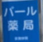 ドラックストア　パール薬局（ドラッグストア）まで219m