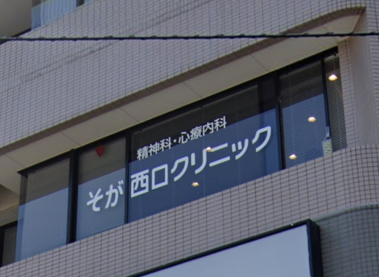 病院　そが西口クリニック（病院）まで1581m