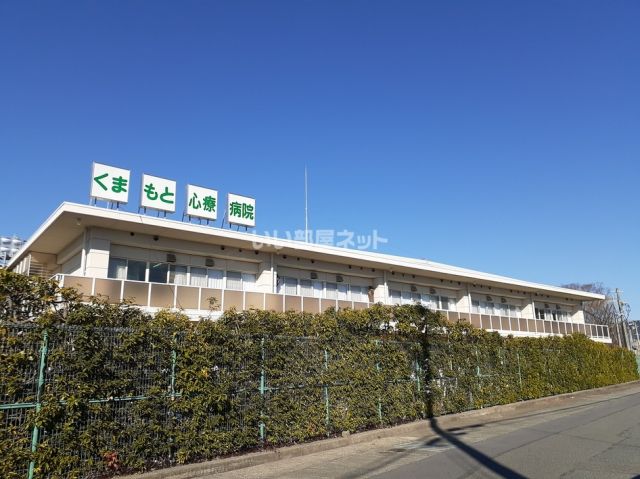 病院　くまもと心療病院（病院）まで664m