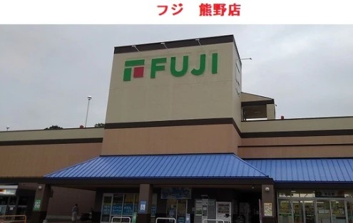 スーパー　フジ熊野店（スーパー）まで1413m